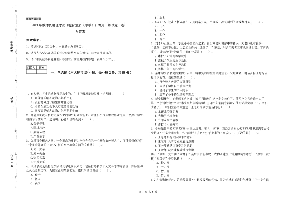 2019年教师资格证考试《综合素质（中学）》每周一练试题B卷 附答案.doc_第1页