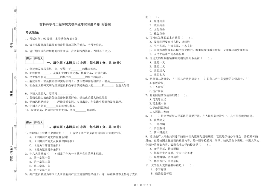 材料科学与工程学院党校毕业考试试题C卷 附答案.doc_第1页