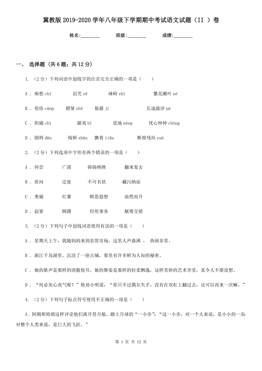 冀教版2019-2020学年八年级下学期期中考试语文试题（II ）卷.doc_第1页