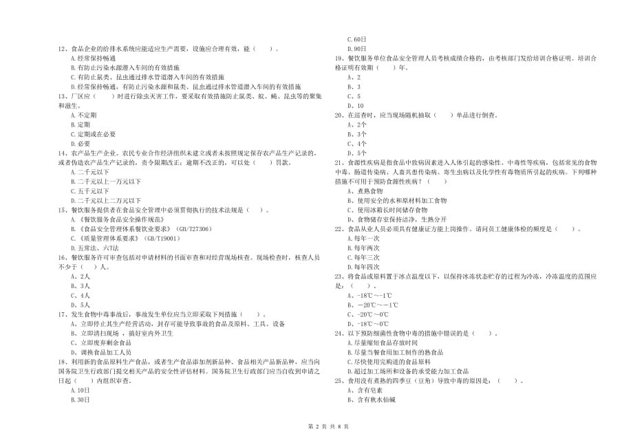 吴忠市食品安全管理员试题 附答案.doc_第2页