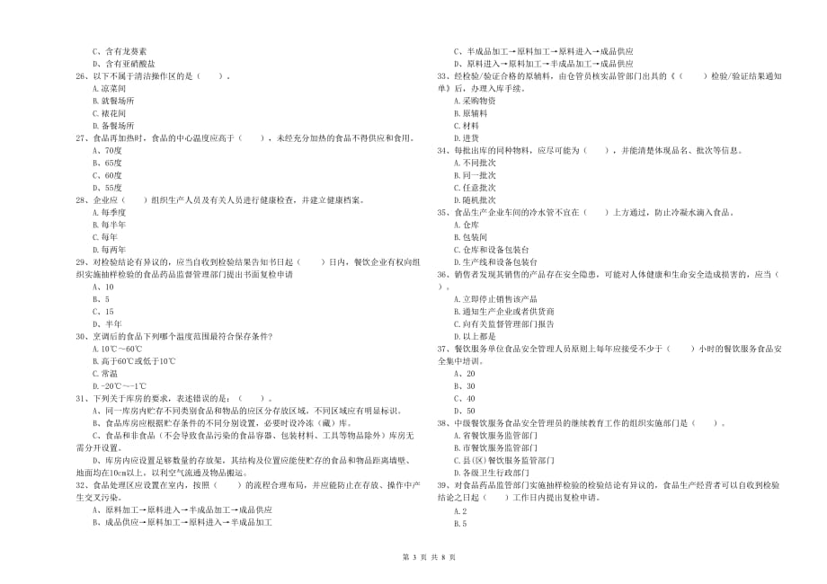 吴忠市食品安全管理员试题 附答案.doc_第3页