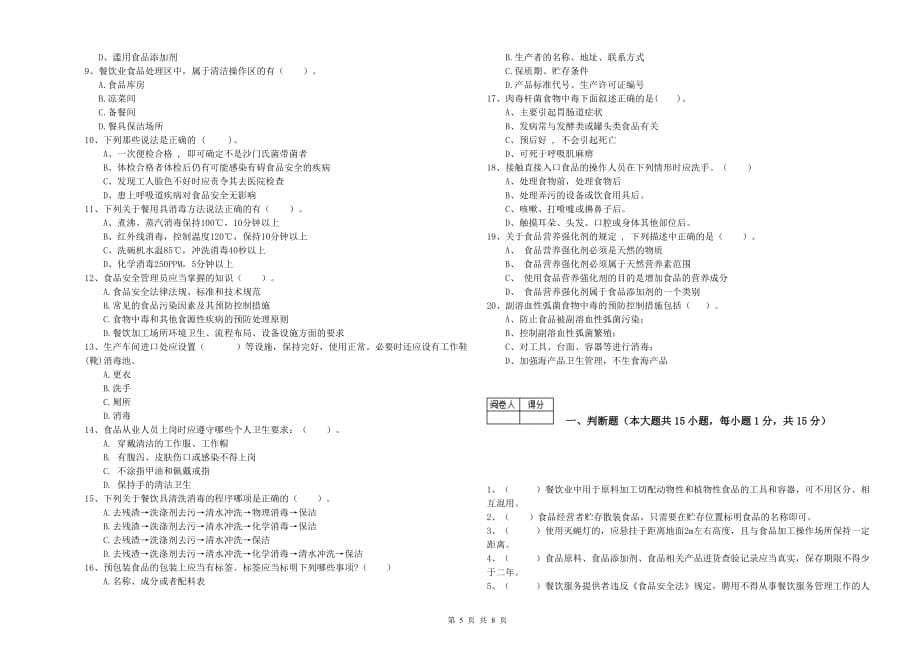 吴忠市食品安全管理员试题 附答案.doc_第5页