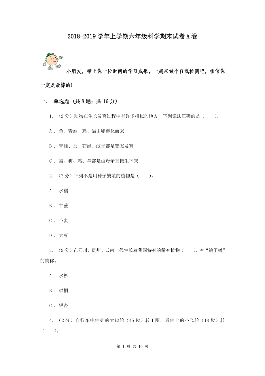 2018-2019学年上学期六年级科学期末试卷A卷.doc_第1页