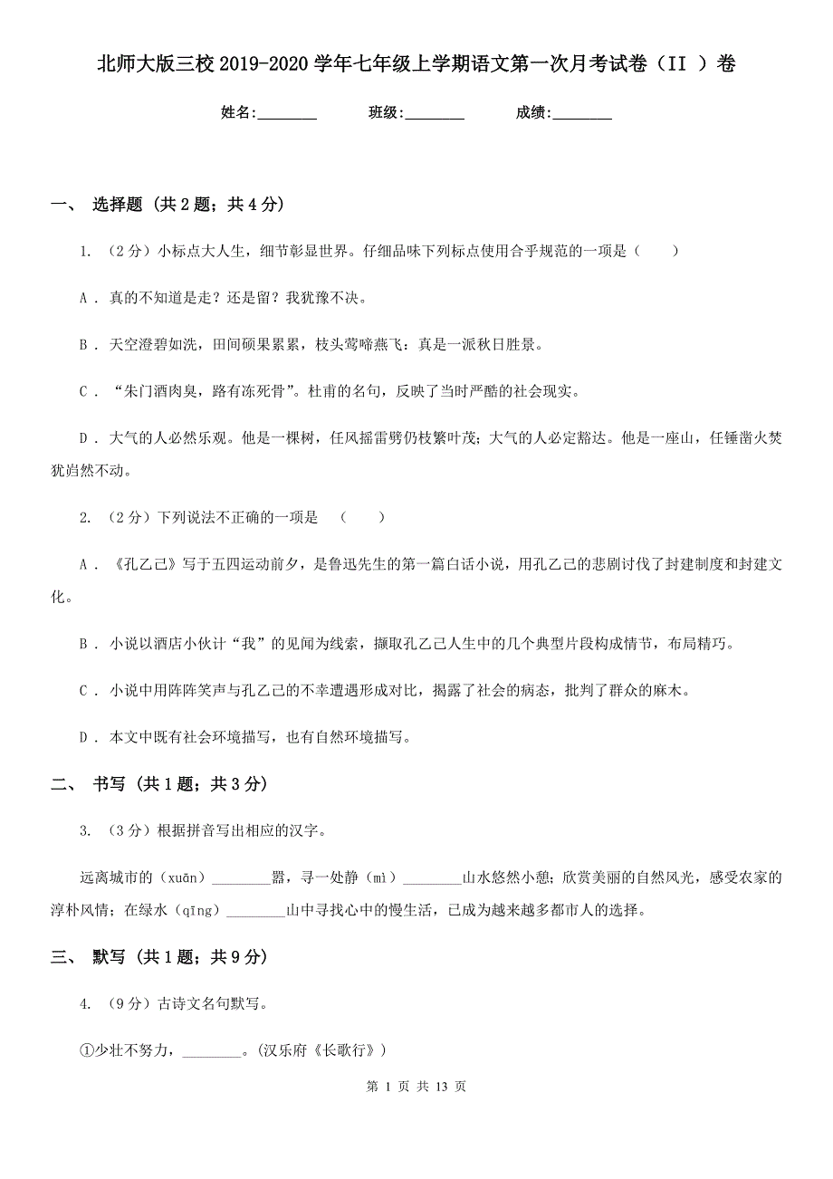 北师大版三校2019-2020学年七年级上学期语文第一次月考试卷（II ）卷.doc_第1页