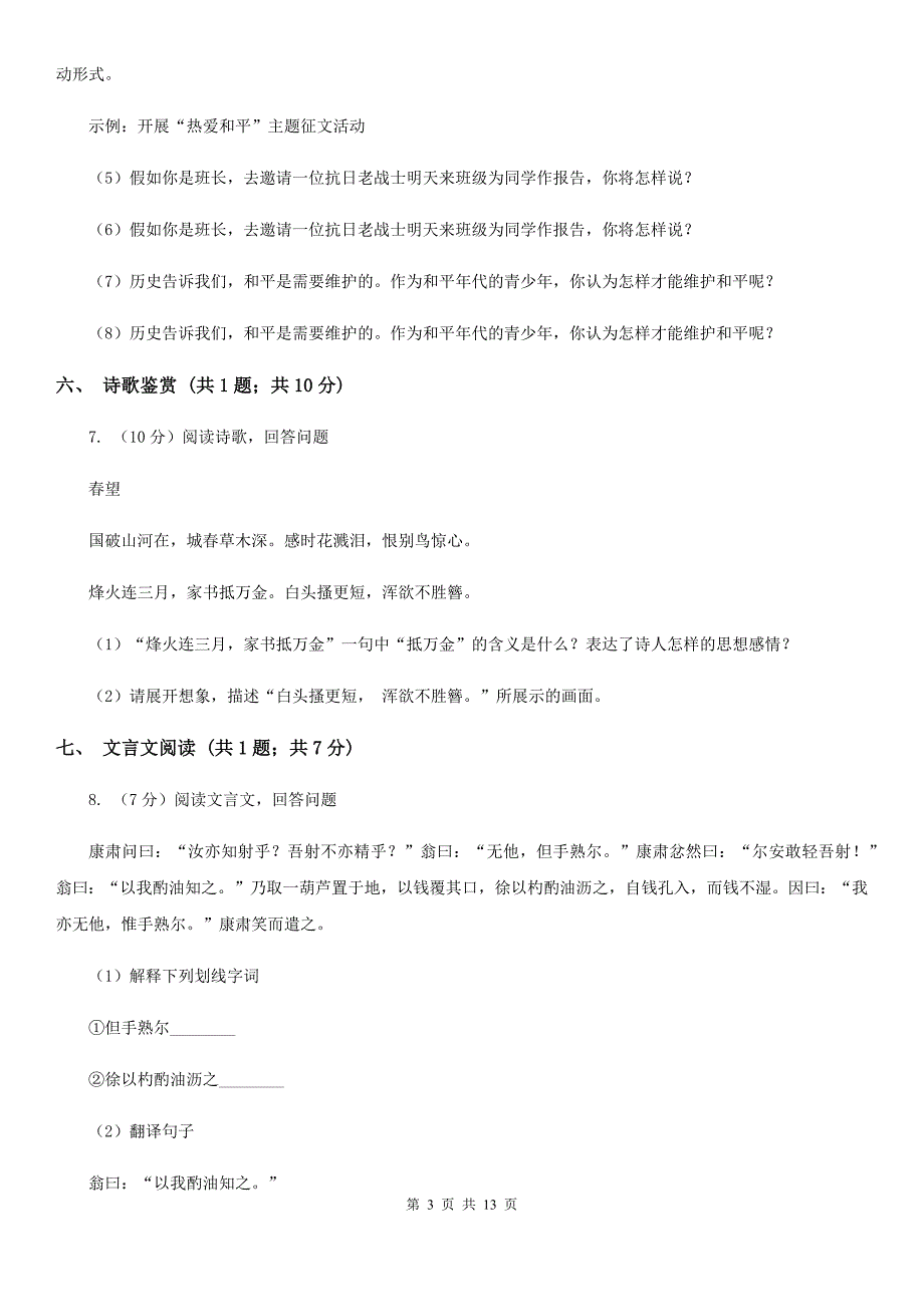 北师大版三校2019-2020学年七年级上学期语文第一次月考试卷（II ）卷.doc_第3页