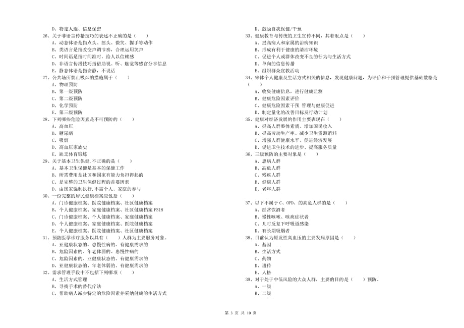 健康管理师三级《理论知识》押题练习试题D卷 附解析.doc_第3页