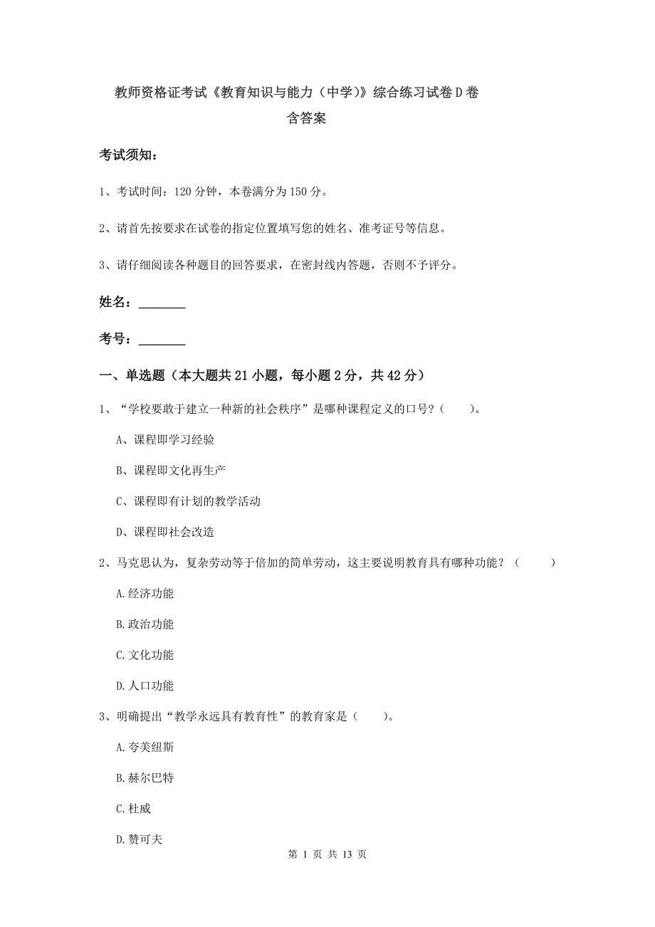 教师资格证考试《教育知识与能力（中学）》综合练习试卷D卷 含答案.doc_第1页