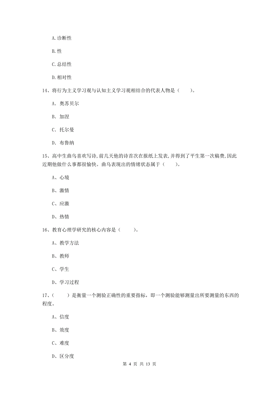 教师资格证考试《教育知识与能力（中学）》综合练习试卷D卷 含答案.doc_第4页