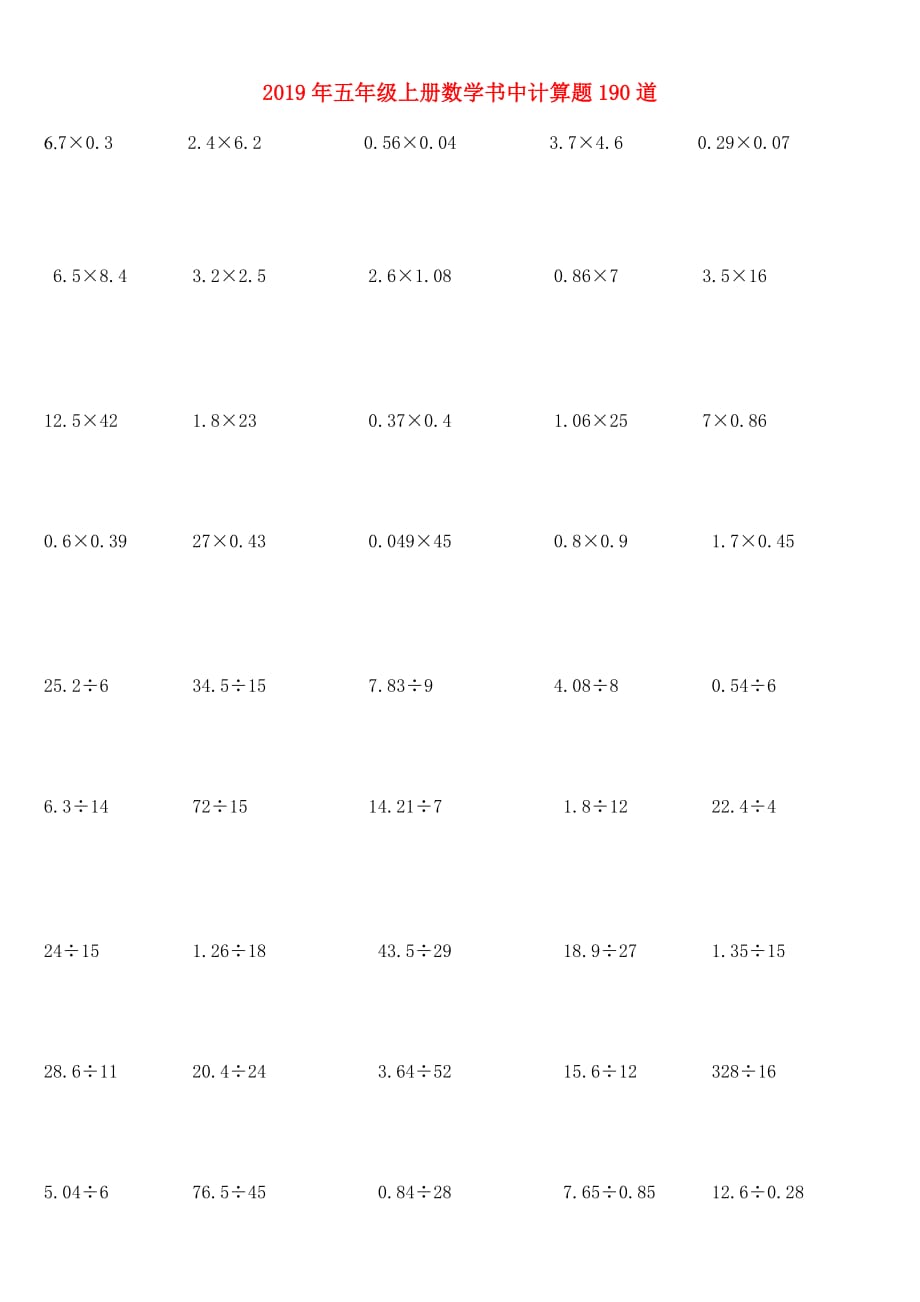 2019年五年级上册数学书中计算题190道.doc_第1页