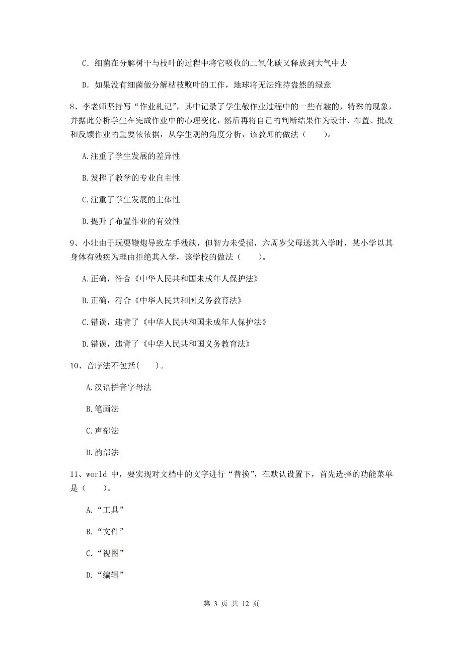 2019年中学教师资格《综合素质》模拟考试试卷D卷 含答案.doc_第3页