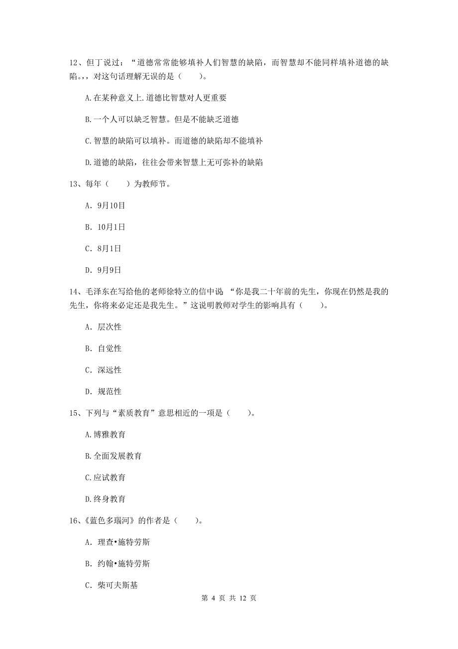 2019年中学教师资格《综合素质》模拟考试试卷D卷 含答案.doc_第4页