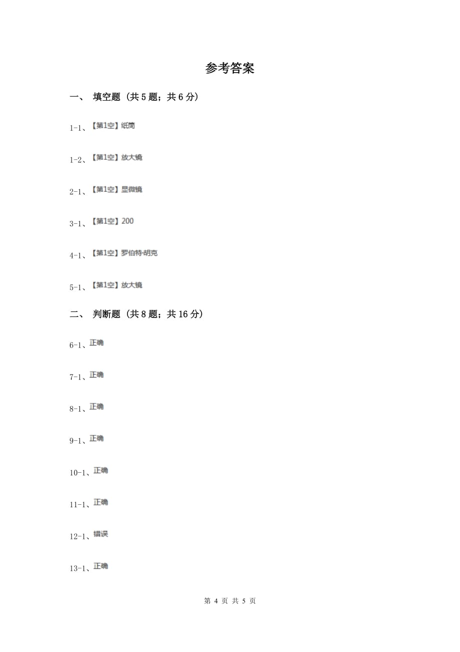 2020年教科版科学六年级下册第一单元第四课怎么放的更大 同步练习.doc_第4页