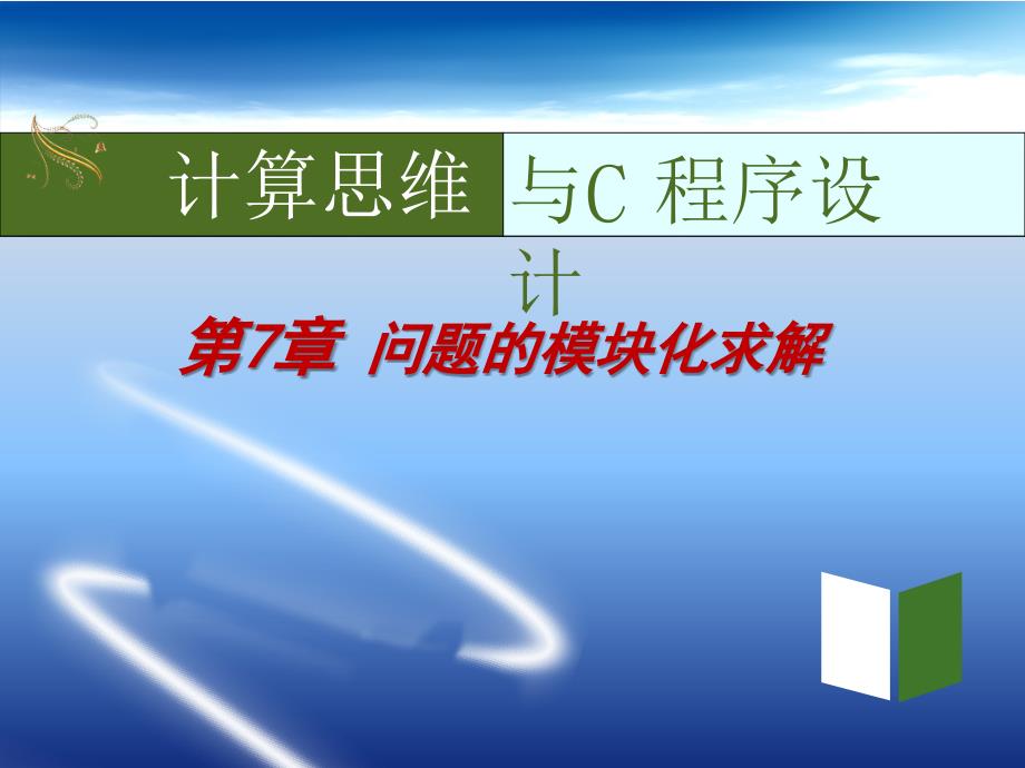 陈立潮全套配套课件C语言程序设计教程——面向计算思维和问题求解 第7章 新_第1页