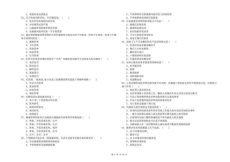 2020年助理健康管理师（国家职业资格三级）《理论知识》综合检测试题A卷 含答案.doc_第5页