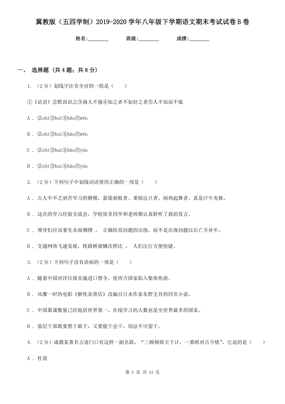 冀教版（五四学制）2019-2020学年八年级下学期语文期末考试试卷B卷.doc_第1页