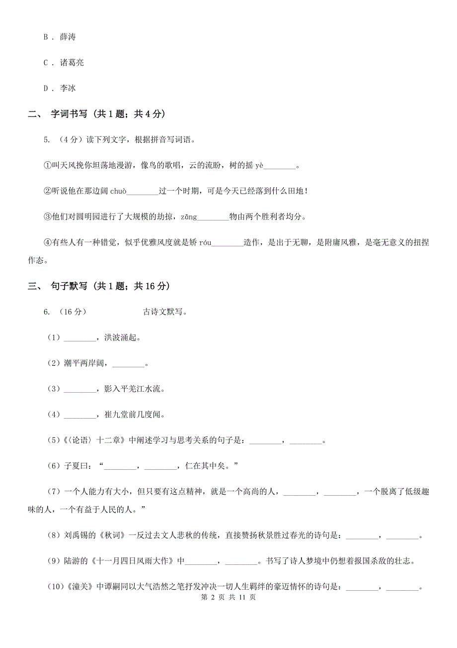 冀教版（五四学制）2019-2020学年八年级下学期语文期末考试试卷B卷.doc_第2页