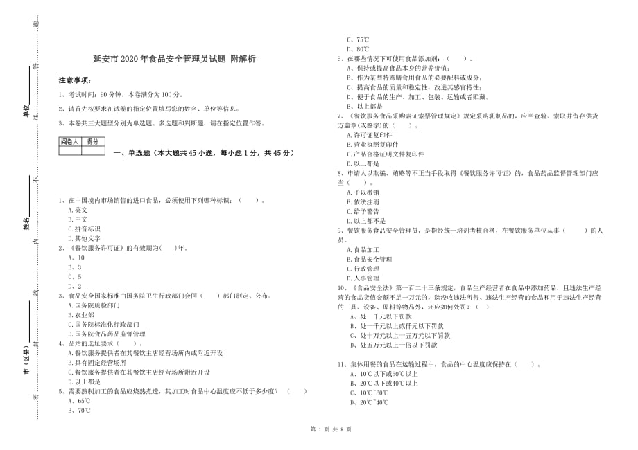 延安市2020年食品安全管理员试题 附解析.doc_第1页