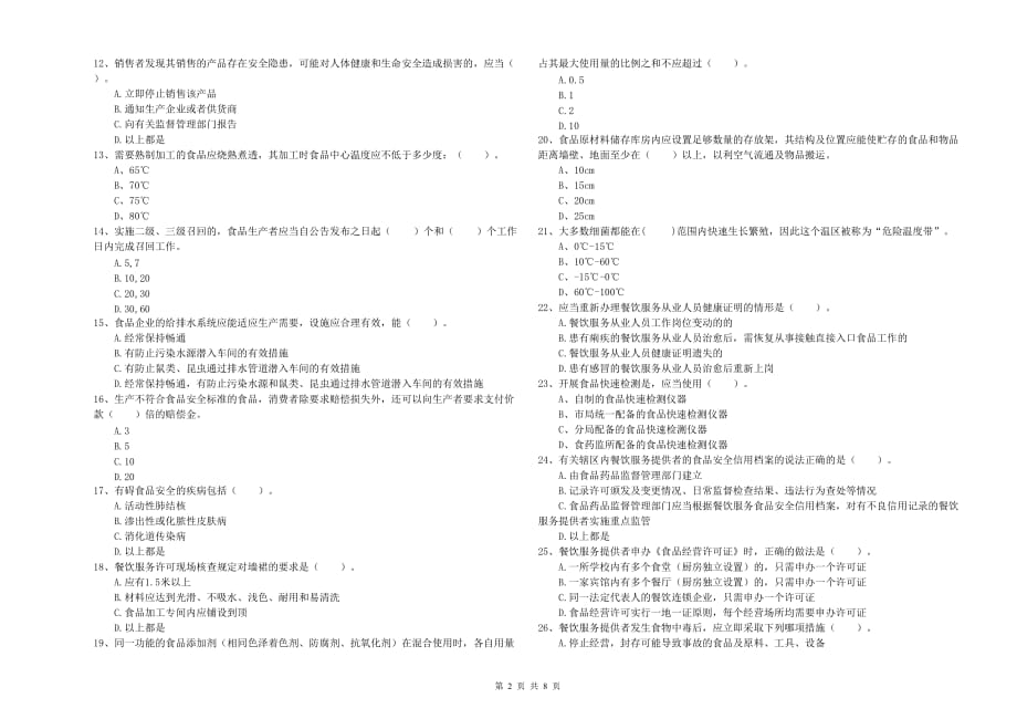 延安市2020年食品安全管理员试题 附解析.doc_第2页