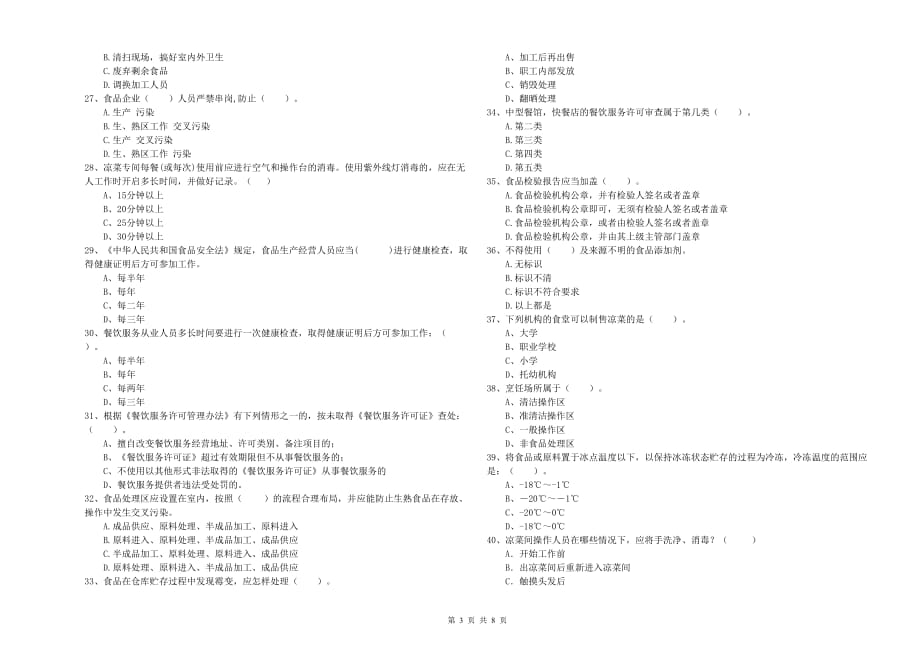 延安市2020年食品安全管理员试题 附解析.doc_第3页