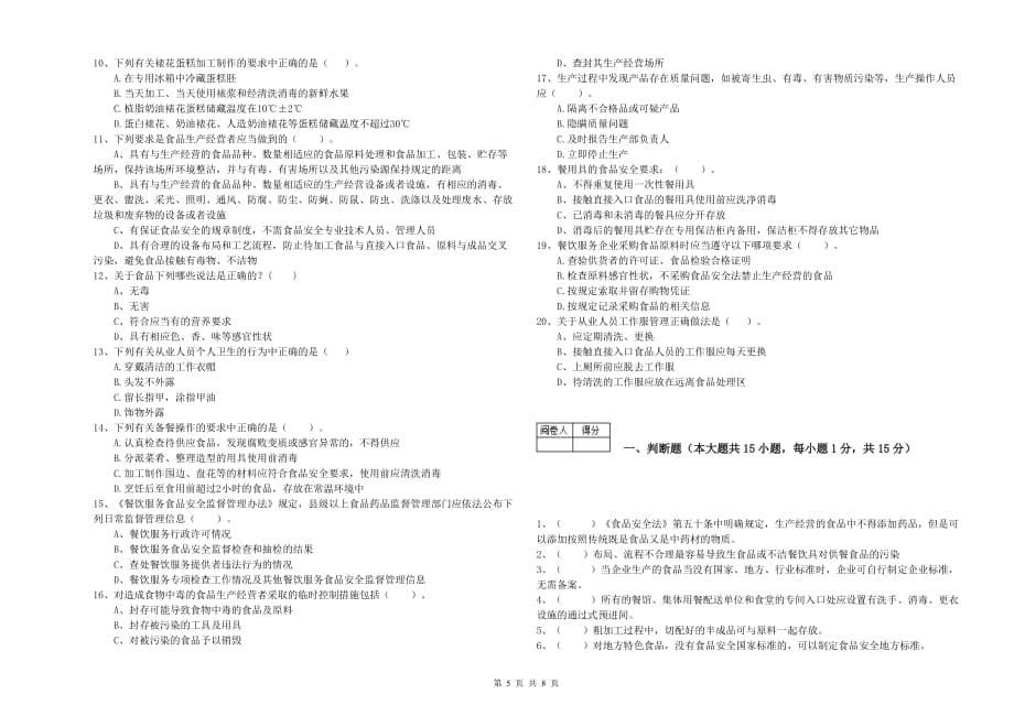 延安市2020年食品安全管理员试题 附解析.doc_第5页