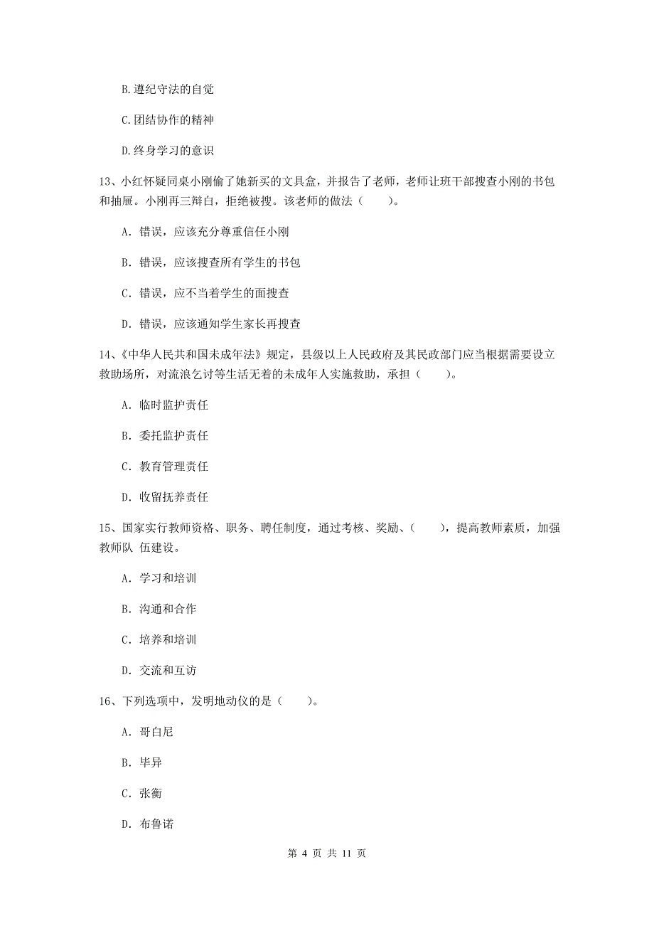 小学教师资格考试《综合素质（小学）》题库练习试卷C卷 含答案.doc_第4页