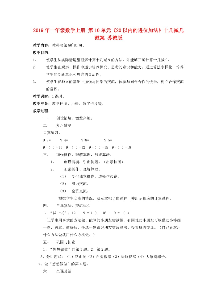 2019年一年级数学上册 第10单元《20以内的进位加法》十几减几教案 苏教版.doc_第1页