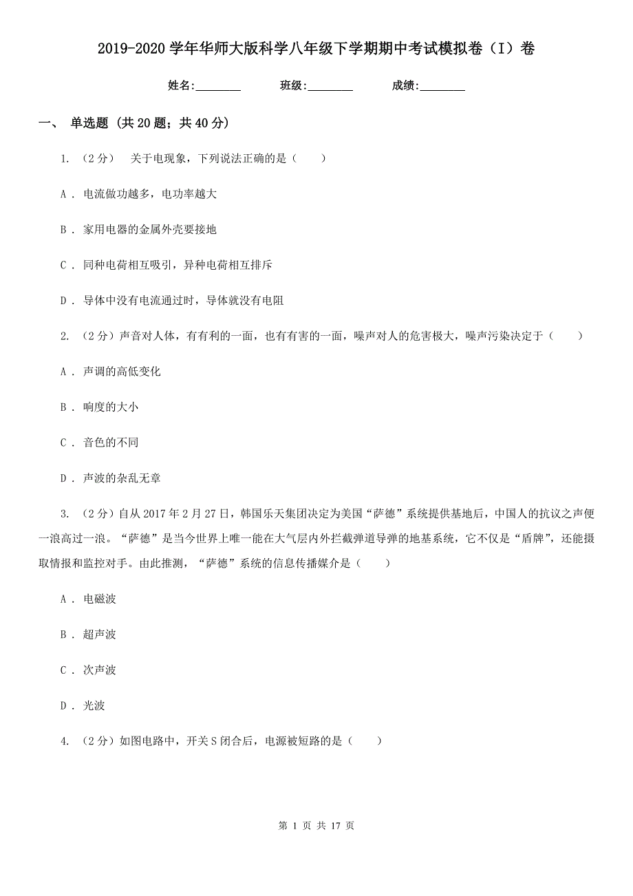 2019-2020学年华师大版科学八年级下学期期中考试模拟卷（I）卷.doc_第1页