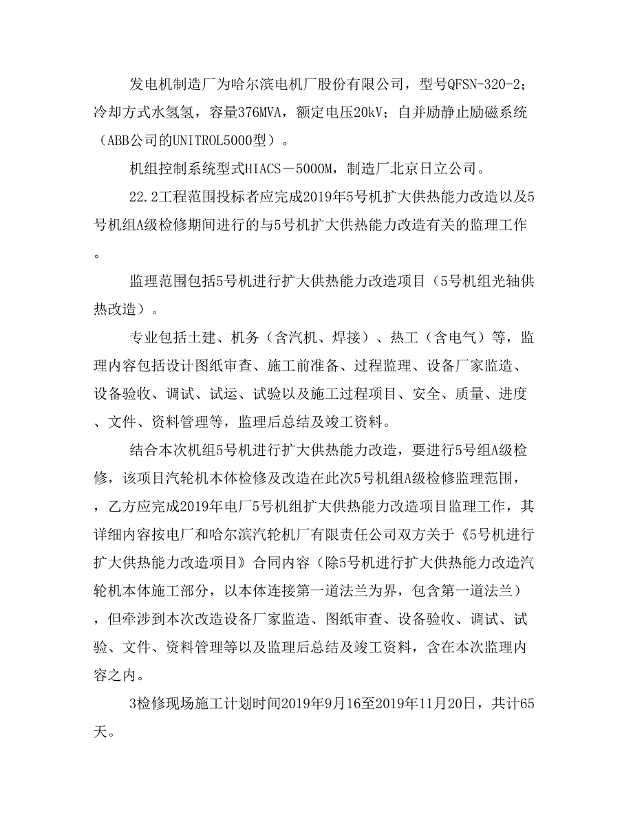 火力发电厂机组扩大供热能力监理技术协议_第3页