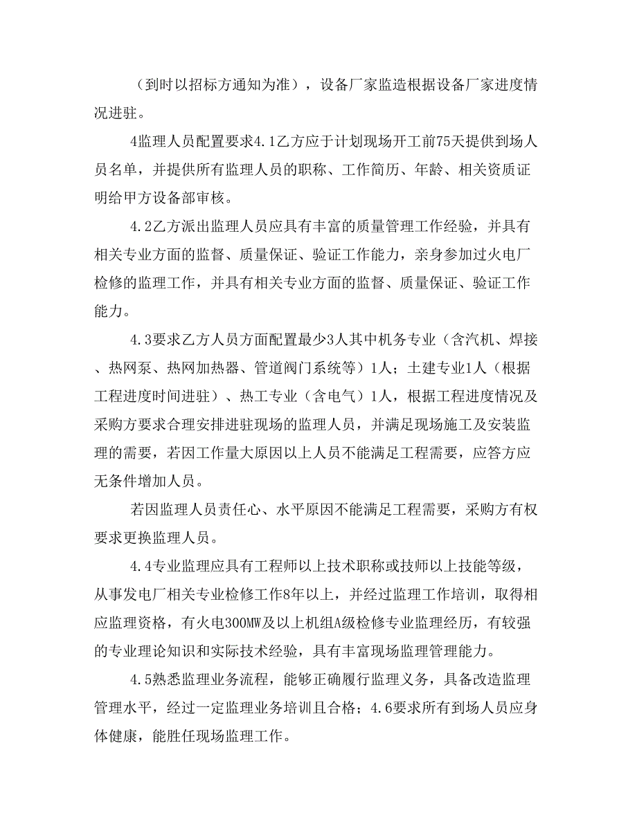 火力发电厂机组扩大供热能力监理技术协议_第4页