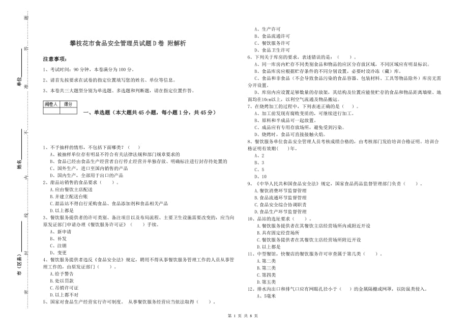 攀枝花市食品安全管理员试题D卷 附解析.doc_第1页