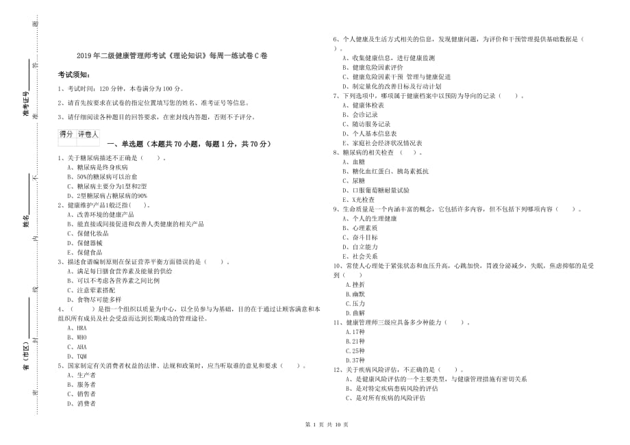 2019年二级健康管理师考试《理论知识》每周一练试卷C卷.doc_第1页