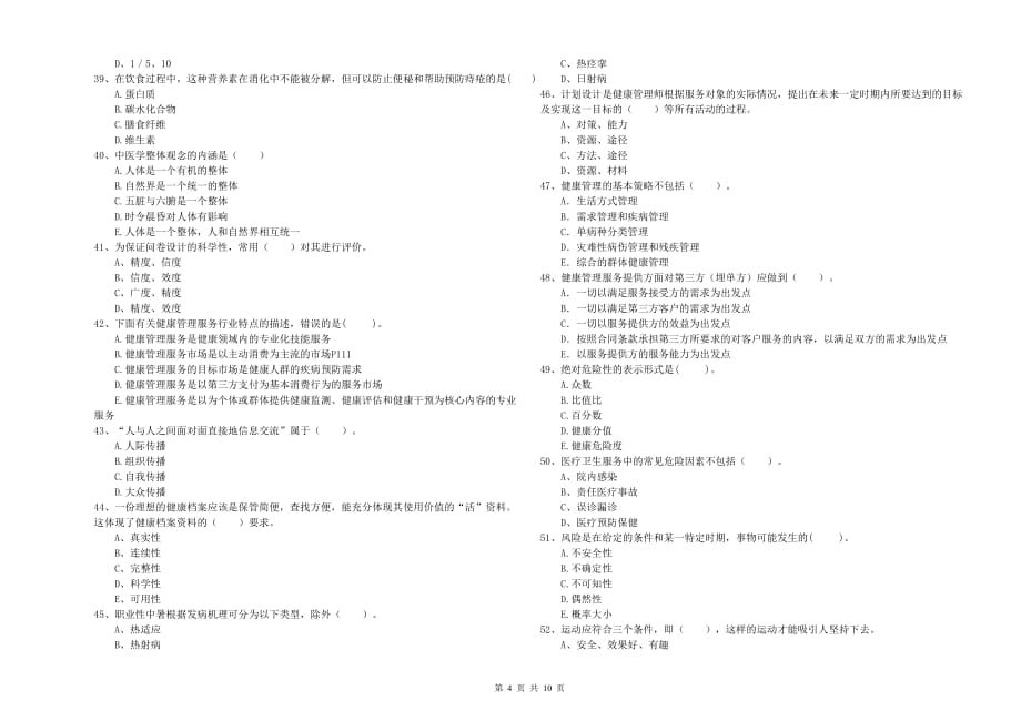 2019年二级健康管理师考试《理论知识》每周一练试卷C卷.doc_第4页