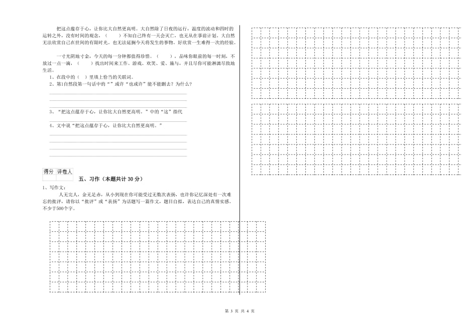 2019年六年级语文【下册】能力检测试卷B卷 含答案.doc_第3页