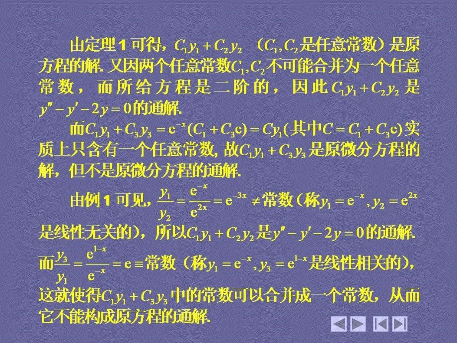 高等数学 教学课件 作者 第四版上下册 教学课件 作者 同济大学天津大学等编电子教案 6 6 二阶常系数齐次线性微分方程_第5页