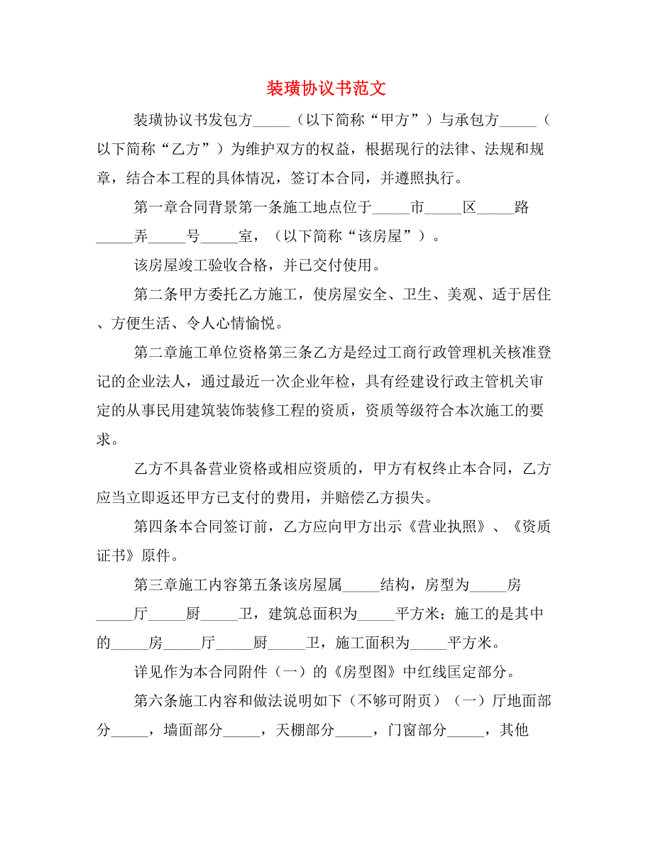 装璜协议书范文_第1页