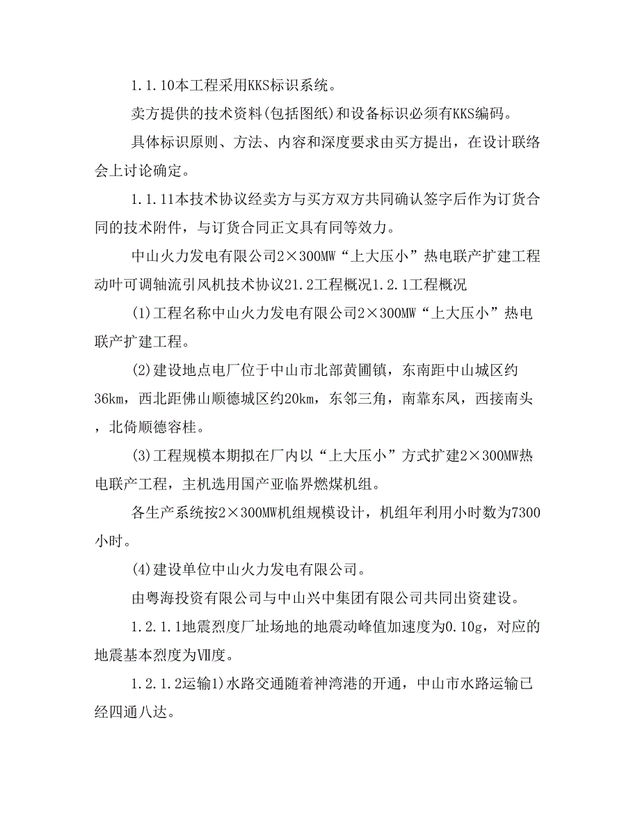 广东中山火电引风机技术协议_第2页