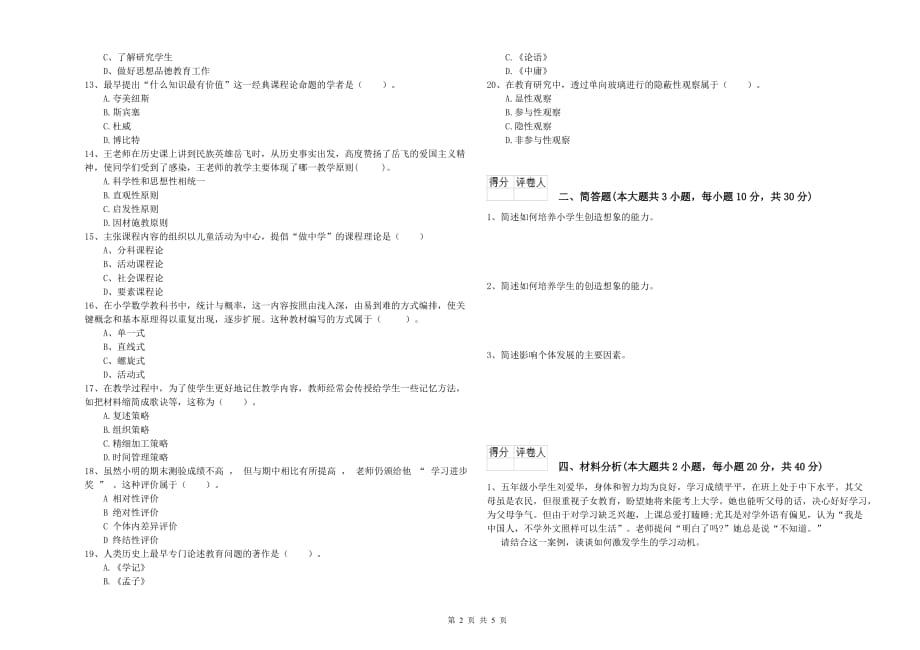 小学教师资格考试《教育教学知识与能力》全真模拟试卷C卷.doc_第2页