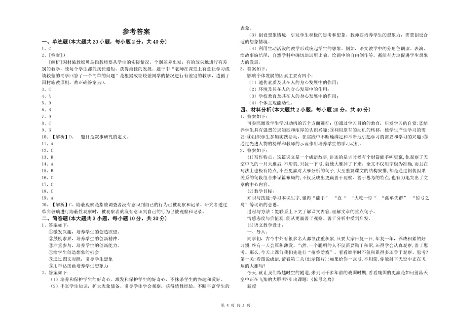 小学教师资格考试《教育教学知识与能力》全真模拟试卷C卷.doc_第4页