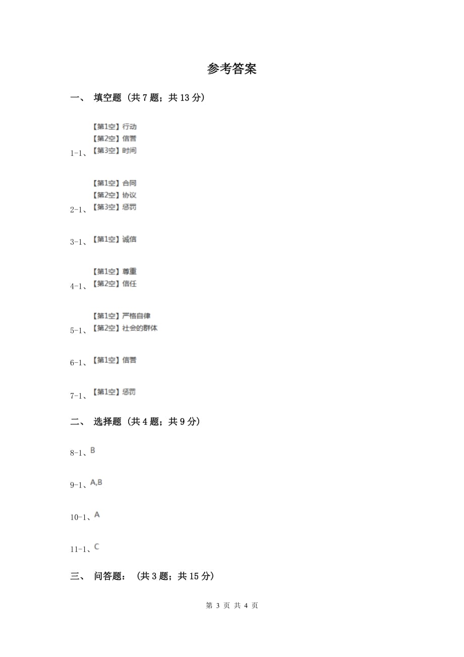 人教版品德与社会五年上册第一单元第三节社会呼唤诚信同步练习新版.doc_第3页