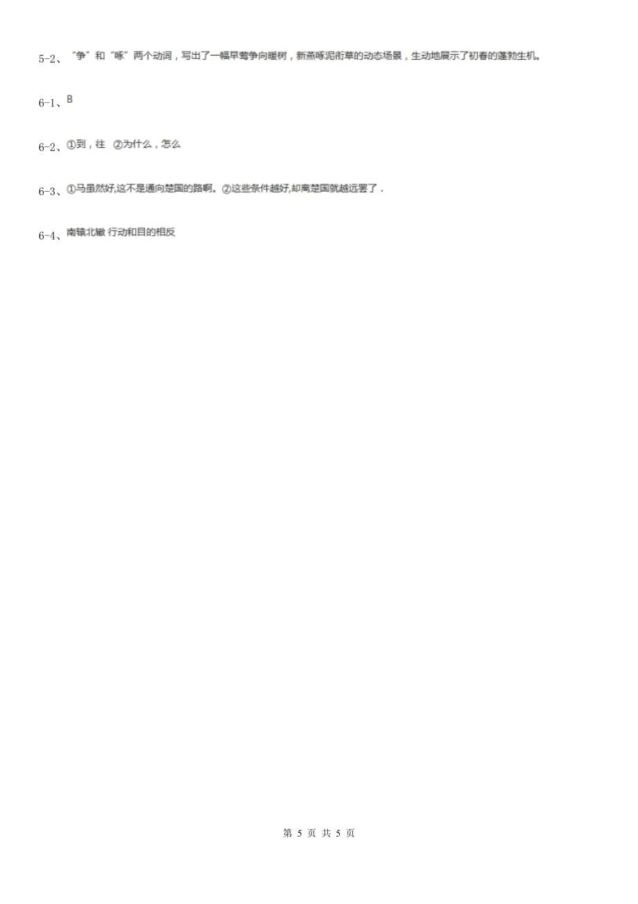 冀教版备考2020年浙江中考语文复习专题：基础知识与古诗文专项特训（五十九）.doc_第5页