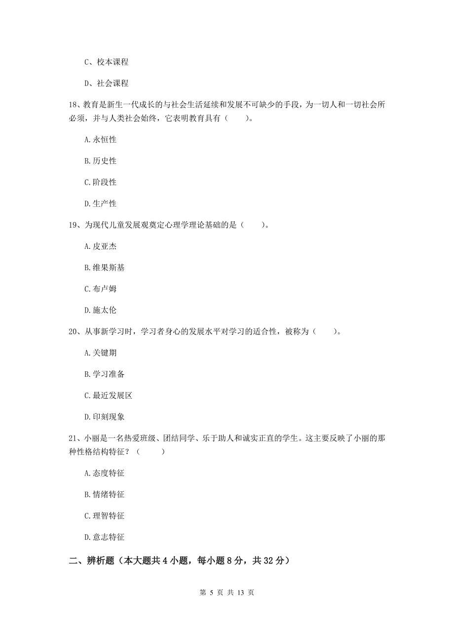 2020年中学教师资格《教育知识与能力》自我检测试卷B卷 附解析.doc_第5页