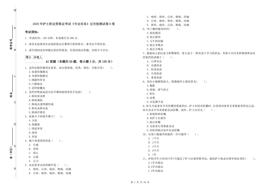 2020年护士职业资格证考试《专业实务》过关检测试卷D卷.doc_第1页