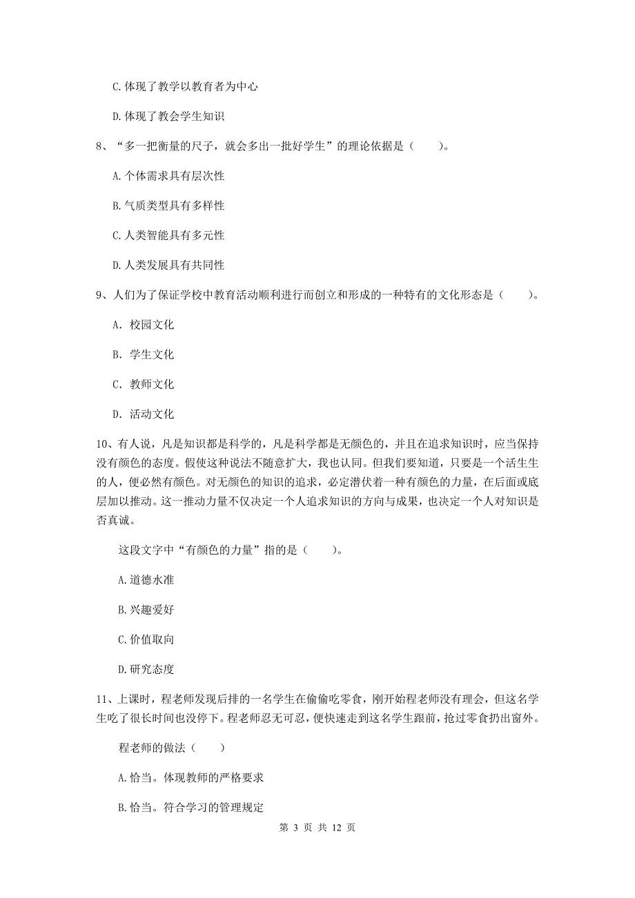 2019年中学教师资格证《综合素质（中学）》全真模拟试卷A卷 附答案.doc_第3页