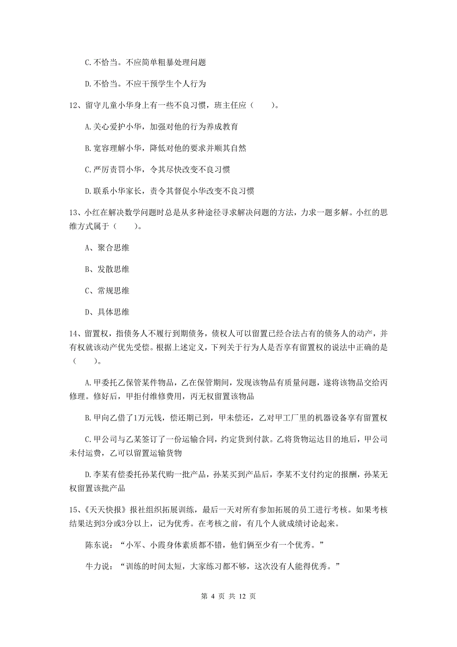 2019年中学教师资格证《综合素质（中学）》全真模拟试卷A卷 附答案.doc_第4页