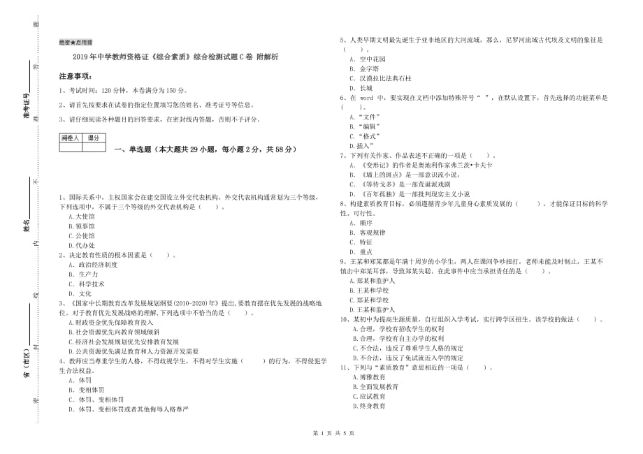 2019年中学教师资格证《综合素质》综合检测试题C卷 附解析.doc_第1页