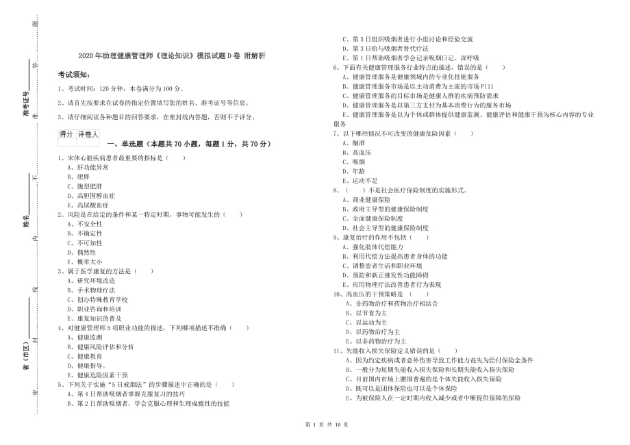 2020年助理健康管理师《理论知识》模拟试题D卷 附解析.doc_第1页