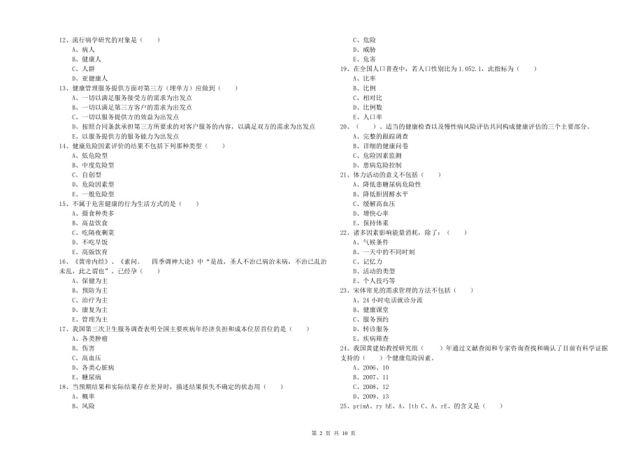 2020年助理健康管理师《理论知识》模拟试题D卷 附解析.doc_第2页