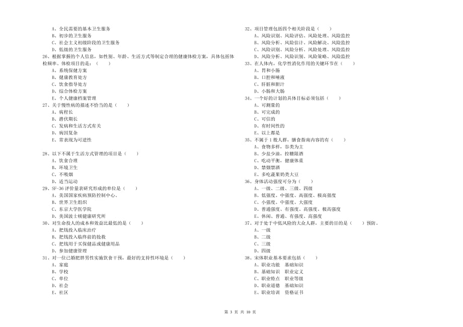 2020年助理健康管理师《理论知识》模拟试题D卷 附解析.doc_第3页