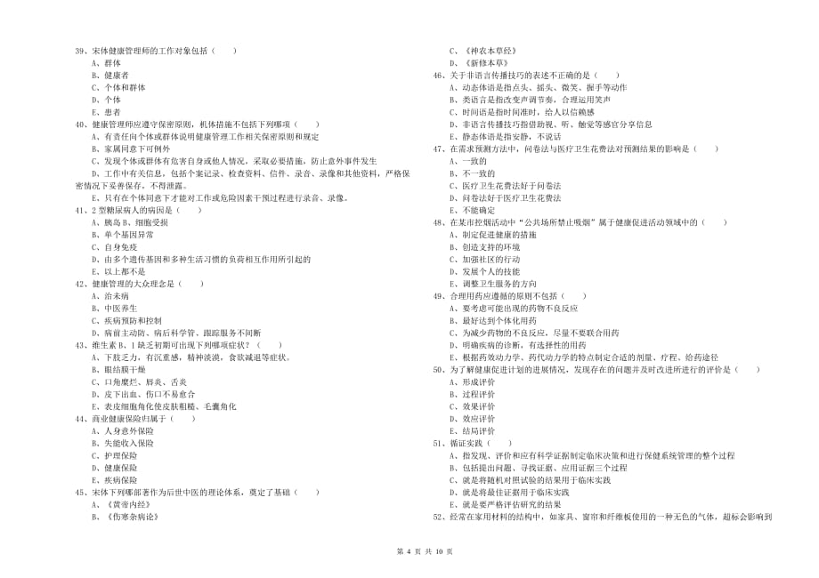 2020年助理健康管理师《理论知识》模拟试题D卷 附解析.doc_第4页