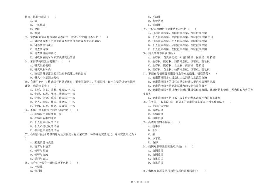 2020年助理健康管理师《理论知识》模拟试题D卷 附解析.doc_第5页